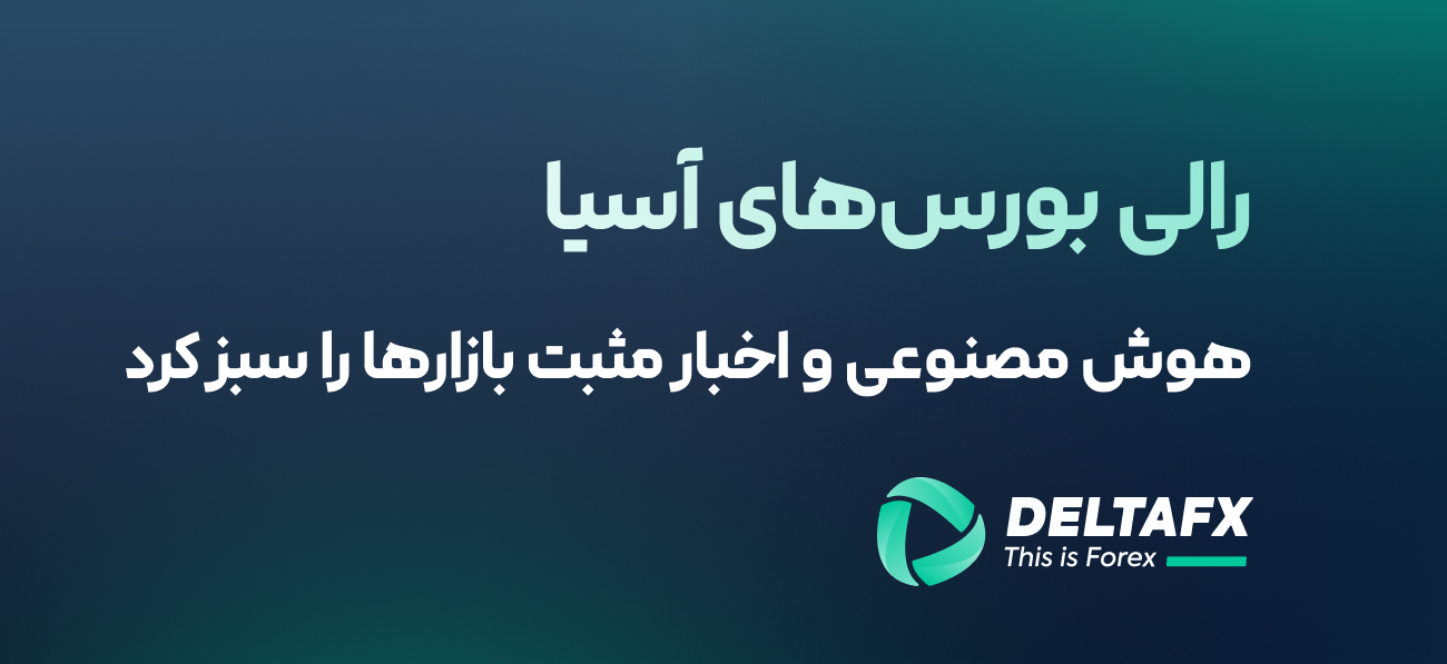 رالی بورس‌های آسیا