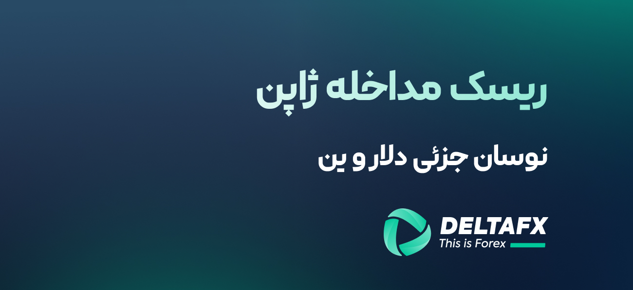 نوسان جزئی دلار و ین