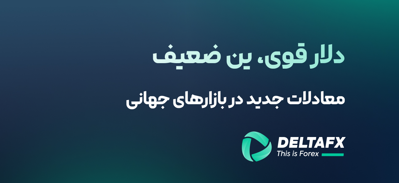 معادلات جدید در بازارهای جهانی