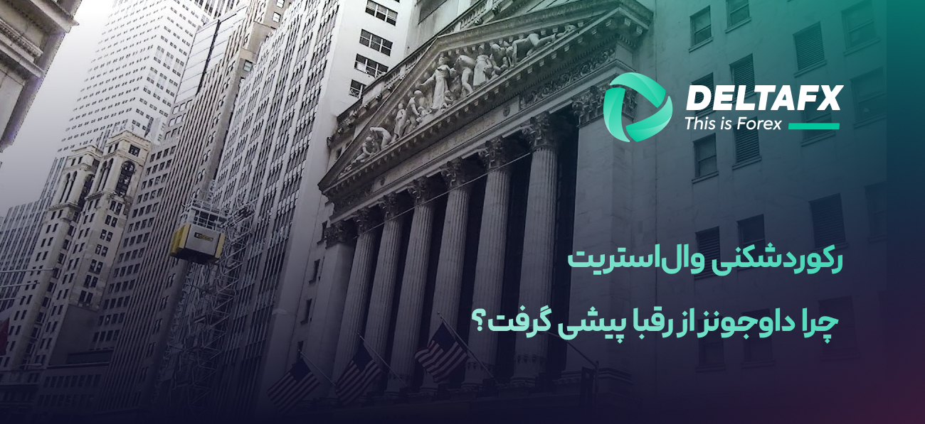 رکوردشکنی وال‌استریت