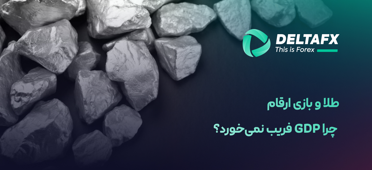 تاثیر طلا بر GDP