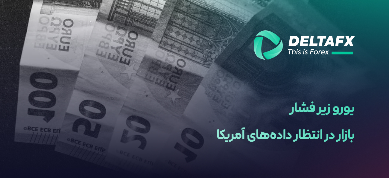 بازار در انتظار داده‌های آمریکا