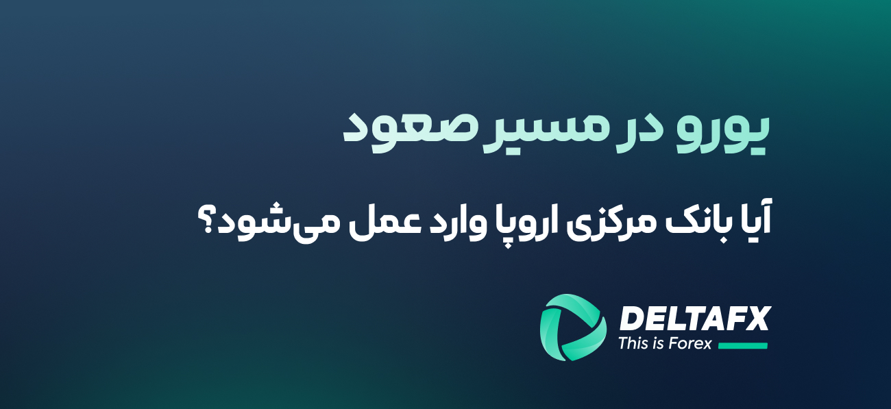 یورو در مسیر صعود