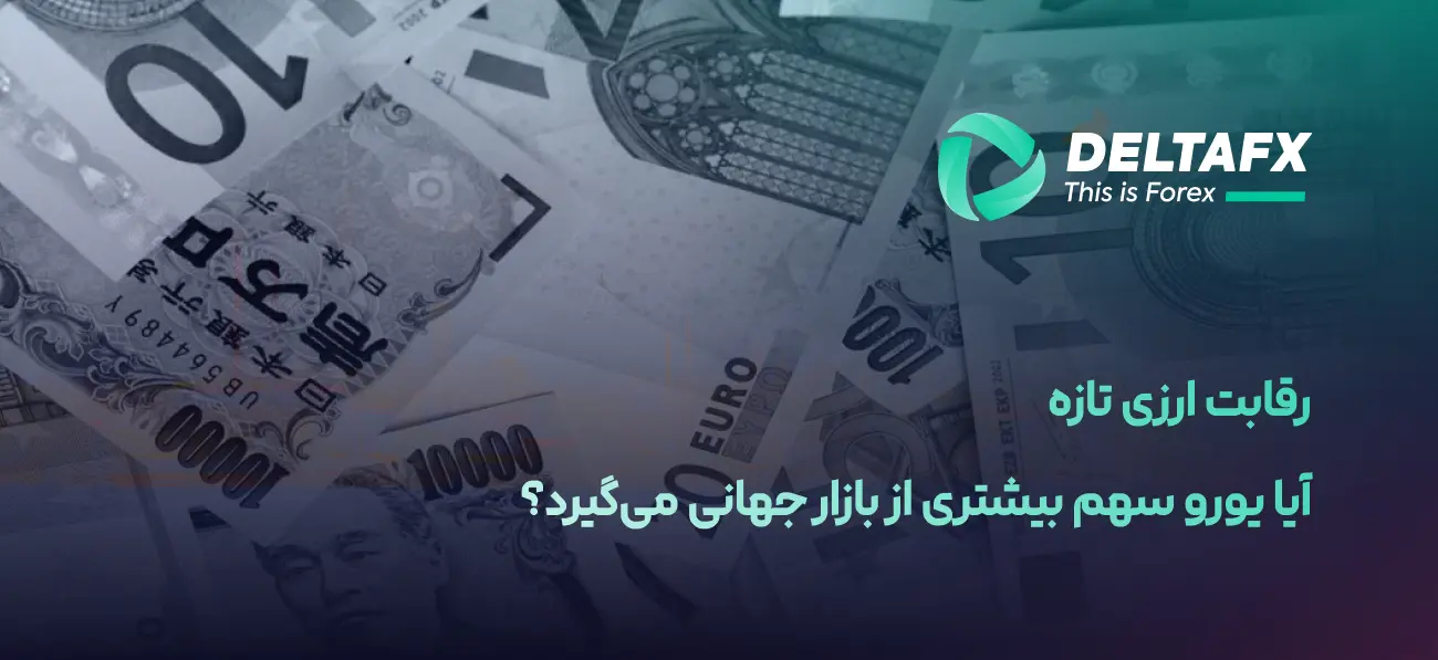 رقابت ارزی تازه