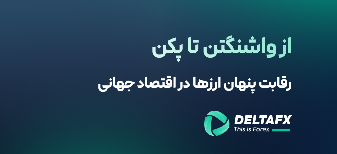 رقابت پنهان ارزها در اقتصاد جهانی