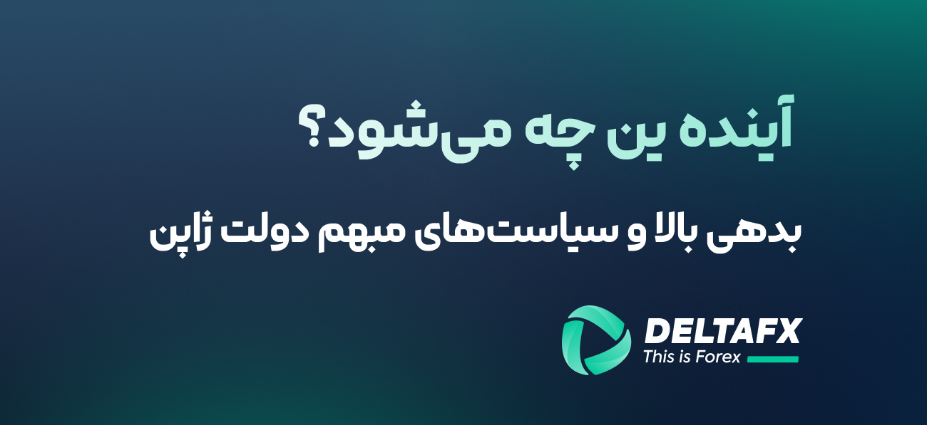 آینده ین چه می‌شود؟