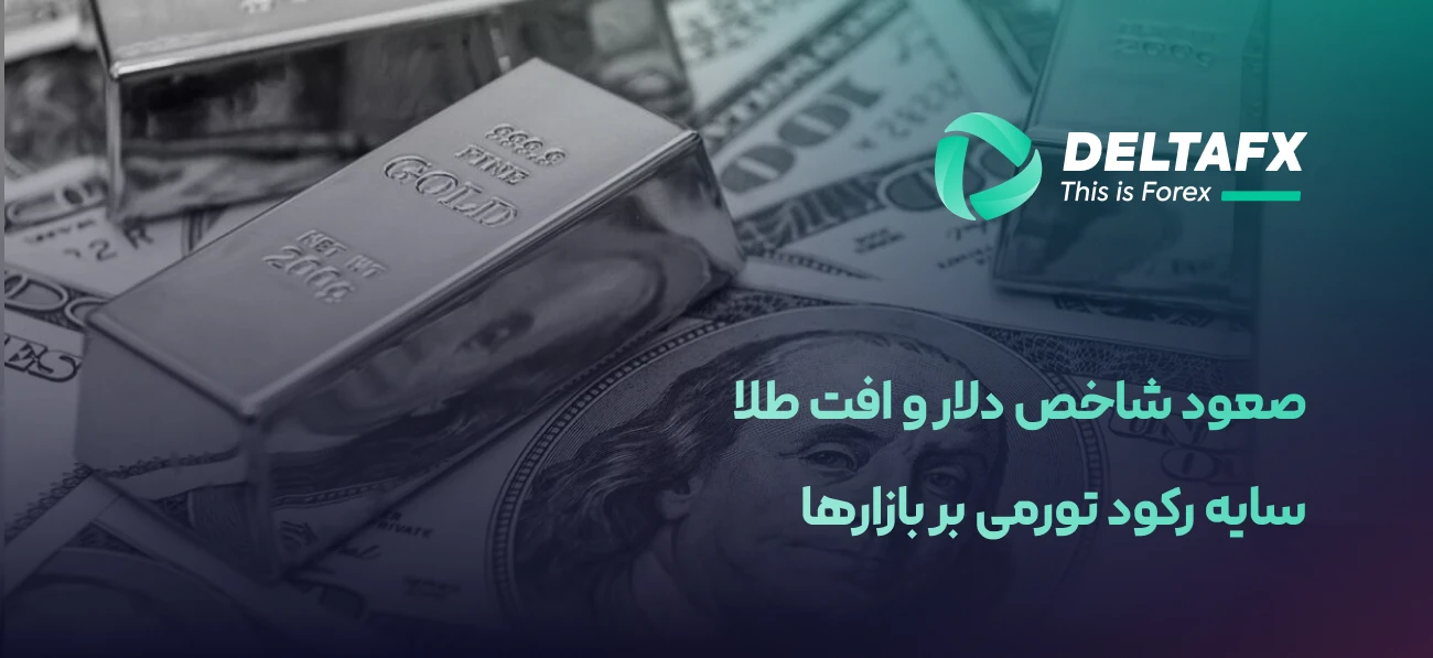 صعود شاخص دلار و افت طلا