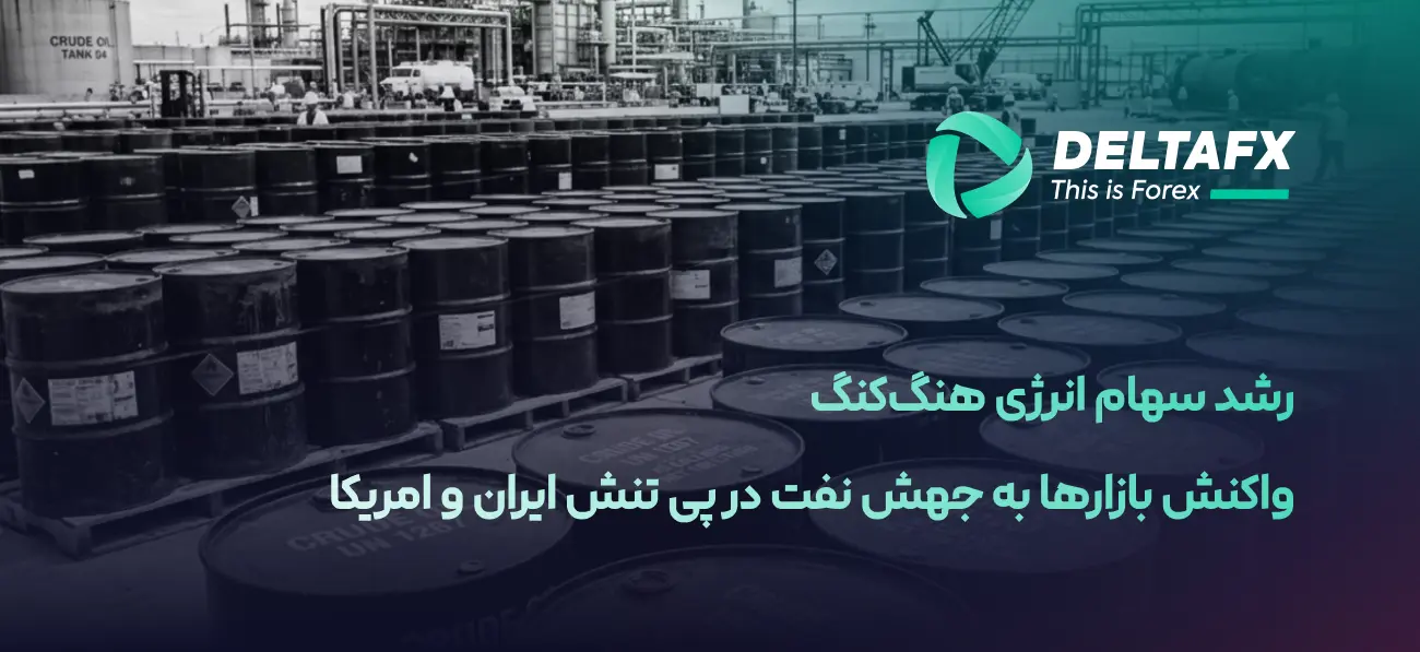 رشد سهام شرکت‌های انرژی هنگ‌کنگ با جهش نفت