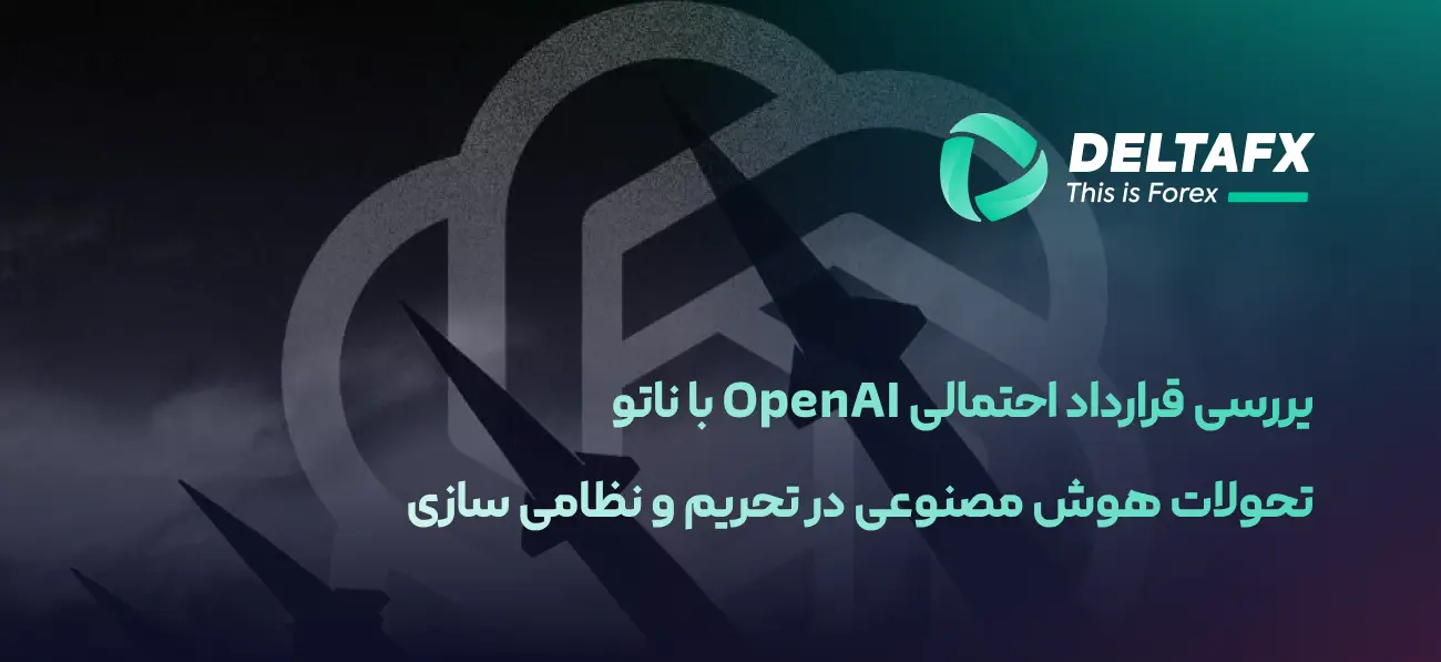 بررسی همکاری OpenAI با ناتو در حوزه هوش مصنوعی
