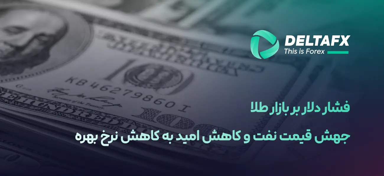 افت قیمت طلا با تقویت دلار و جهش نفت