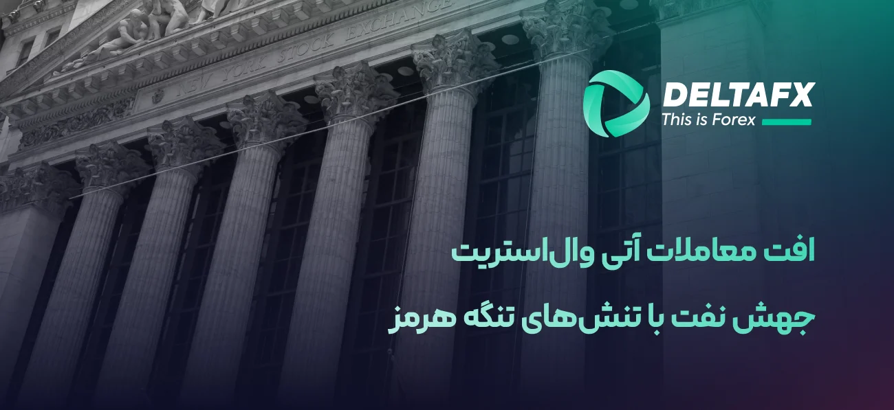 افت آتی وال‌استریت با جهش قیمت نفت