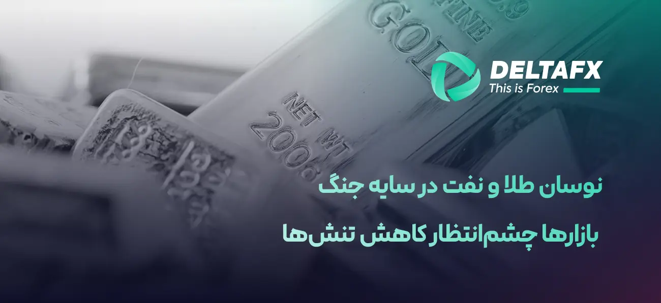 نوسان قیمت طلا با تنش‌های خاورمیانه