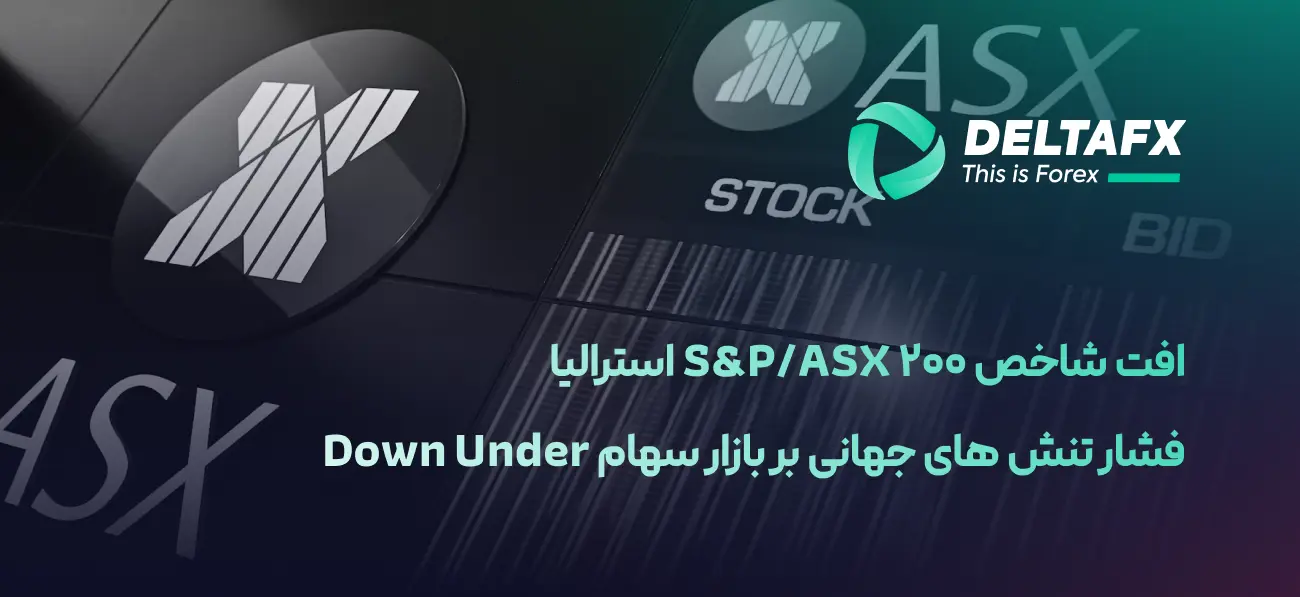 افت شاخص S&P/ASX 200 با افزایش تنش‌های جهانی