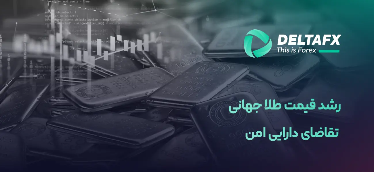 رشد قیمت طلا جهانی