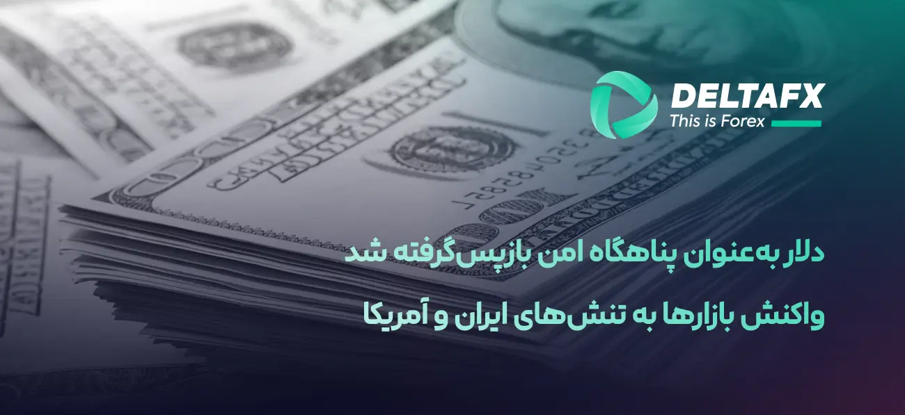 افزایش دلار با تقویت نقش دارایی امن جهانی