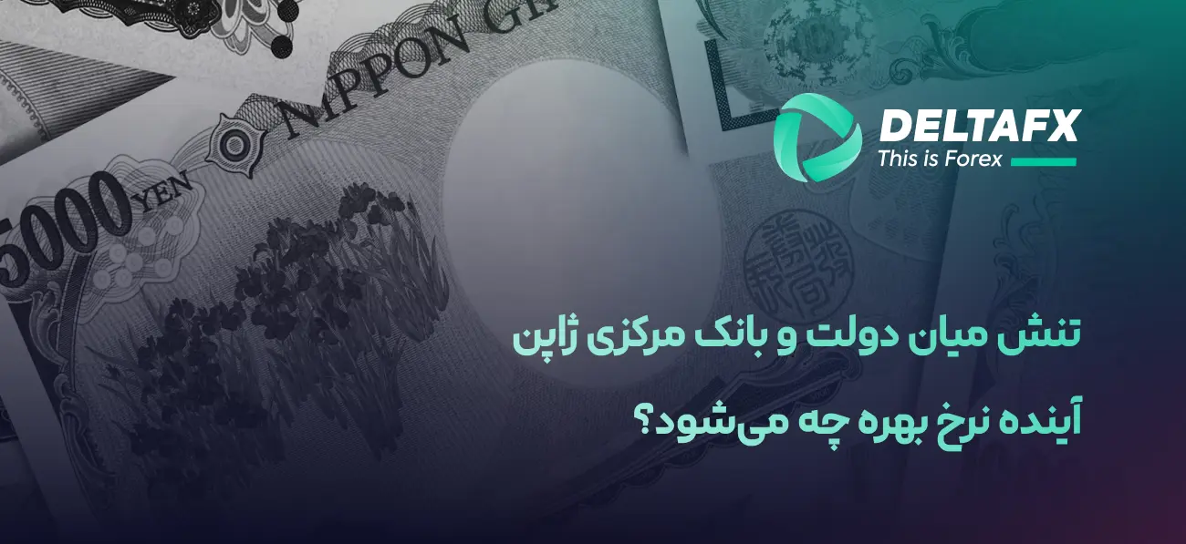 بحث فشار دولت ژاپن بر بانک مرکزی درباره نرخ بهره