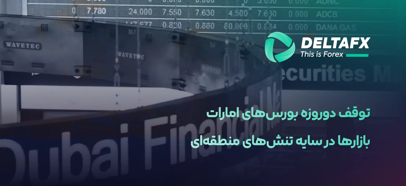 توقف دو‌روزه بورس‌های امارات
